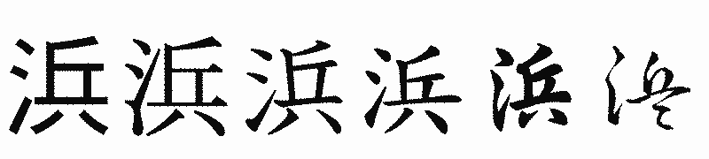 漢字「浜」の書体比較