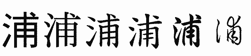 漢字「浦」の書体比較