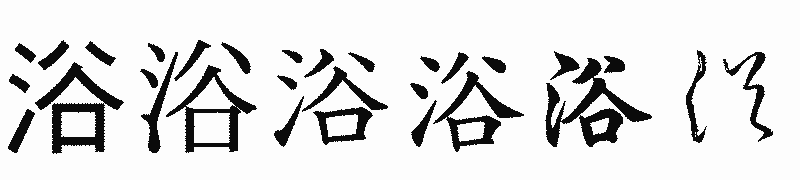 漢字「浴」の書体比較