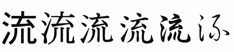 漢字「流」の書体比較