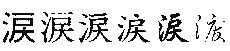 漢字「涙」の書体比較