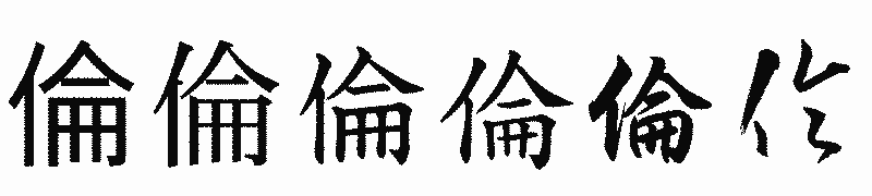 漢字「倫」の書体比較