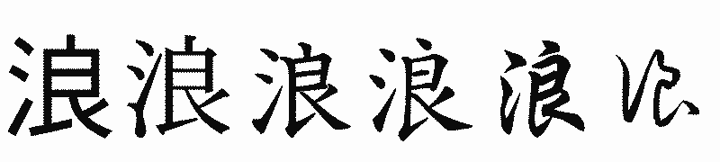 漢字「浪」の書体比較