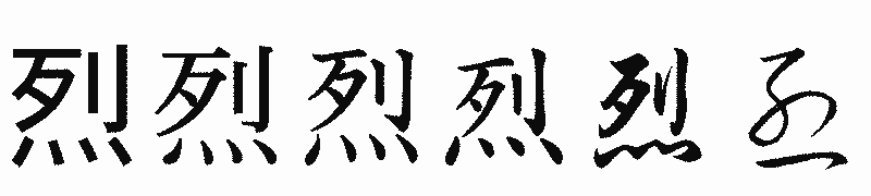 漢字「烈」の書体比較