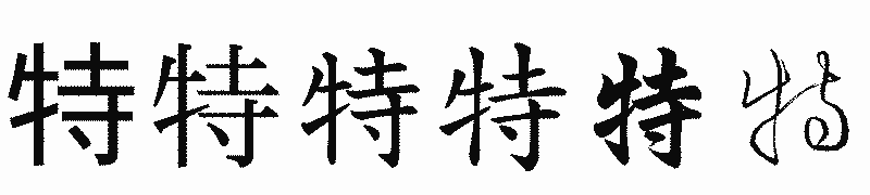 漢字「特」の書体比較