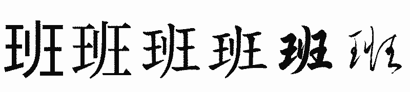 漢字「班」の書体比較