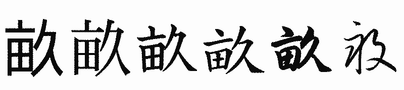 漢字「畝」の書体比較