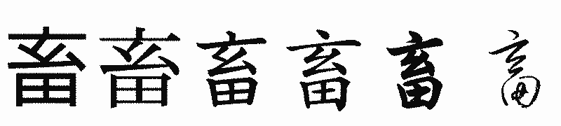 漢字「畜」の書体比較