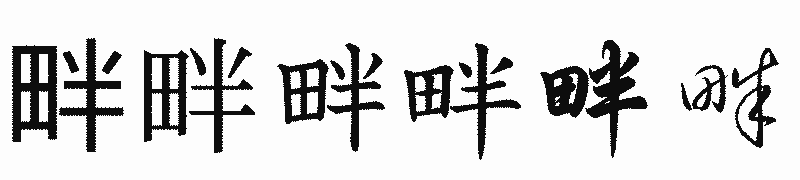 漢字「畔」の書体比較