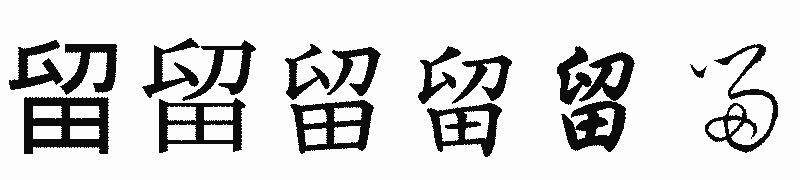 漢字「留」の書体比較