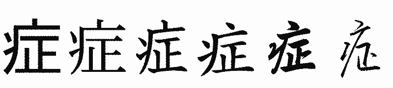 漢字「症」の書体比較