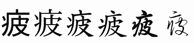 漢字「疲」の書体比較