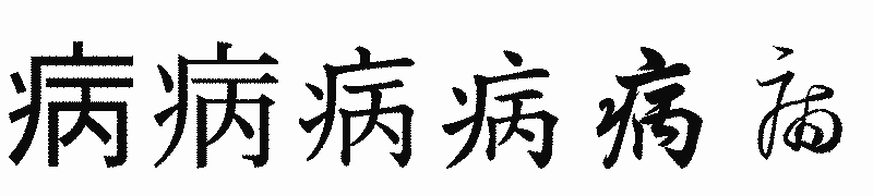 漢字「病」の書体比較