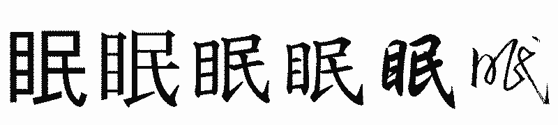 漢字「眠」の書体比較