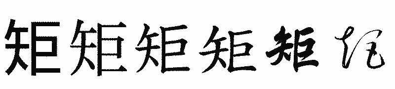 漢字「矩」の書体比較