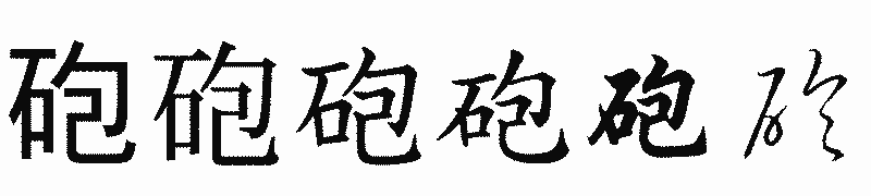 漢字「砲」の書体比較