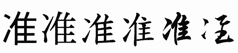 漢字「准」の書体比較