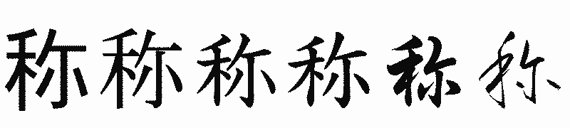 漢字「称」の書体比較
