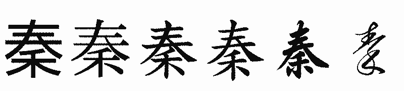 漢字「秦」の書体比較