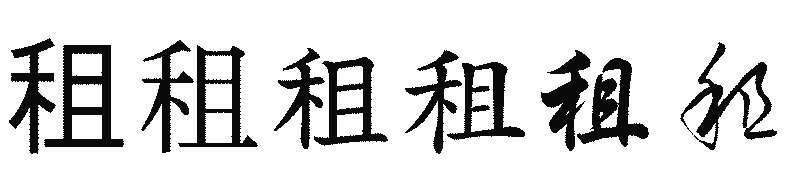 漢字「租」の書体比較