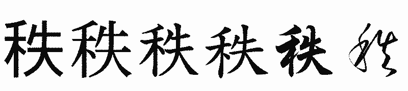 漢字「秩」の書体比較