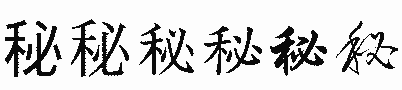 漢字「秘」の書体比較