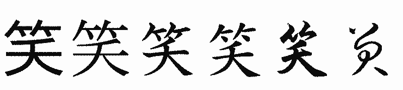 漢字「笑」の書体比較