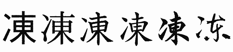 漢字「凍」の書体比較