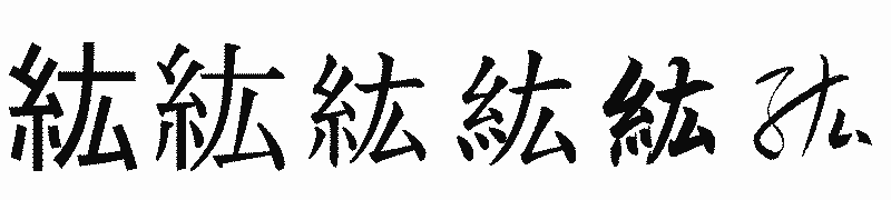 漢字「紘」の書体比較