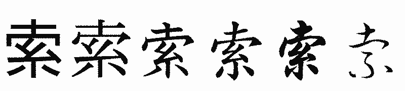 漢字「索」の書体比較