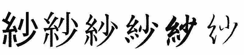 漢字「紗」の書体比較