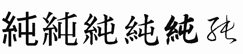 漢字「純」の書体比較