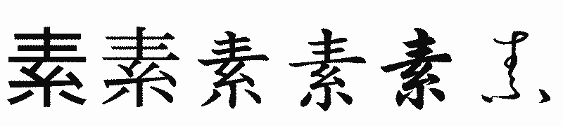 漢字「素」の書体比較
