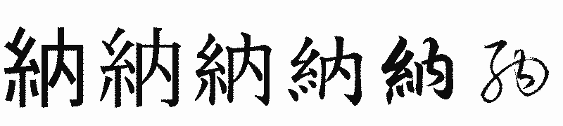 漢字「納」の書体比較
