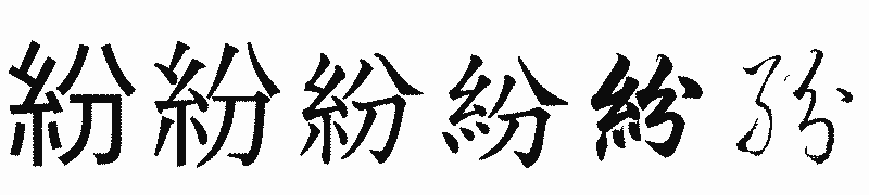漢字「紛」の書体比較