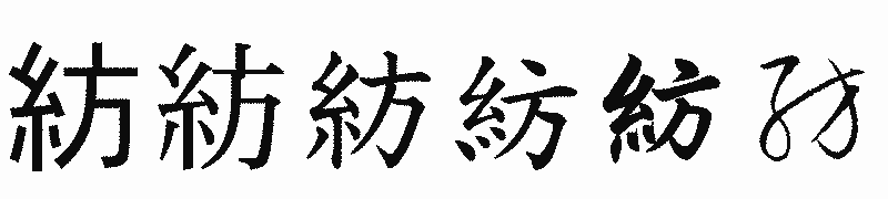 漢字「紡」の書体比較