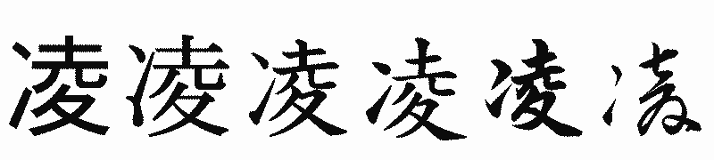 漢字「凌」の書体比較