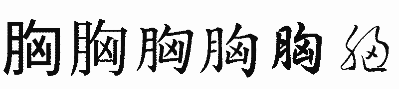 漢字「胸」の書体比較