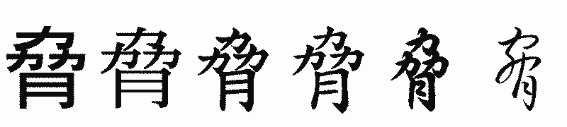 漢字「脅」の書体比較