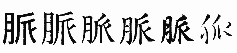 漢字「脈」の書体比較