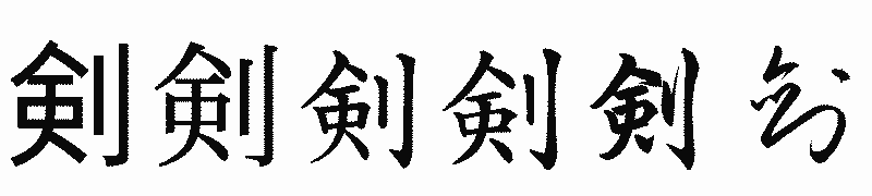 漢字「剣」の書体比較