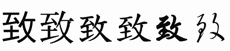 漢字「致」の書体比較