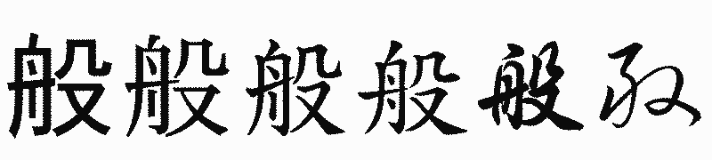 漢字「般」の書体比較