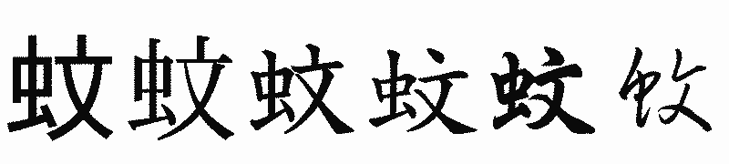 漢字「蚊」の書体比較