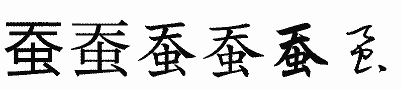 漢字「蚕」の書体比較