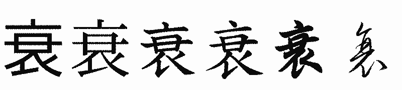 漢字「衰」の書体比較