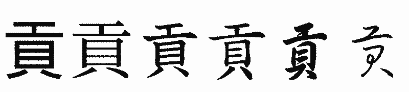 漢字「貢」の書体比較