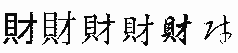 漢字「財」の書体比較