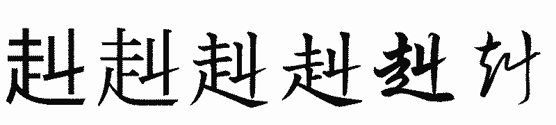 漢字「赳」の書体比較