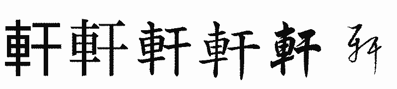 漢字「軒」の書体比較